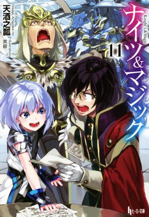 ナイツ&マジック(11) ヒーロー文庫 中古本・書籍 | ブックオフ公式