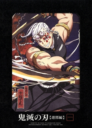 鬼滅の刃 遊郭編 1(完全生産限定版)(Blu-ray Disc) 中古DVD