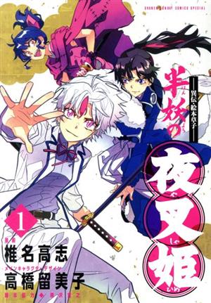 コミック全巻セット・まとめ買い】―異伝・絵本草子― 半妖の夜叉姫(全10