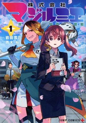 コミック全巻セット・まとめ買い】株式会社マジルミエ(全18巻)セット