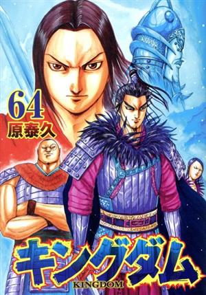 キングダム(63) ヤングジャンプC 中古漫画・コミック | ブックオフ公式