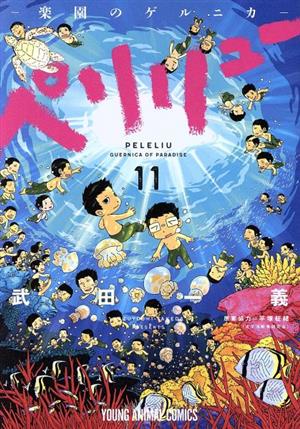 コミック全巻セット・まとめ買い】ペリリュー ─楽園のゲルニカ─(全11