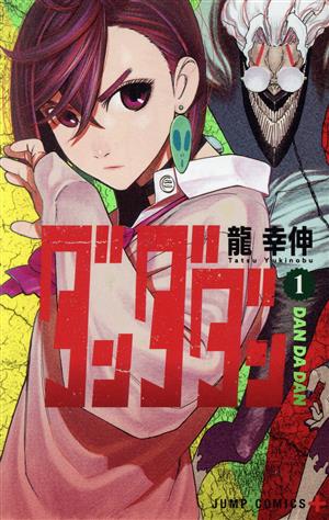 コミック全巻セット・まとめ買い】ダンダダン(1～22巻)セット | ブック