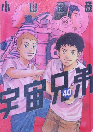 宇宙兄弟(40) モーニングKC 中古漫画・コミック | ブックオフ公式