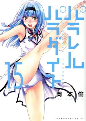 コミック全巻セット・まとめ買い】パラレルパラダイス(1～30巻)セット