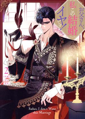 コミック全巻セット・まとめ買い】お父さん、私この結婚イヤです！(1