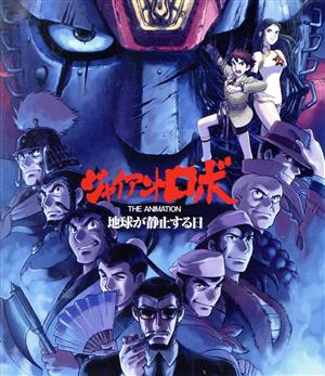 ジャイアントロボ THE ANIMATION ～地球が静止する日～」全話いっき見