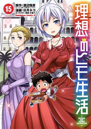 コミック全巻セット・まとめ買い】理想のヒモ生活(1～24巻)セット