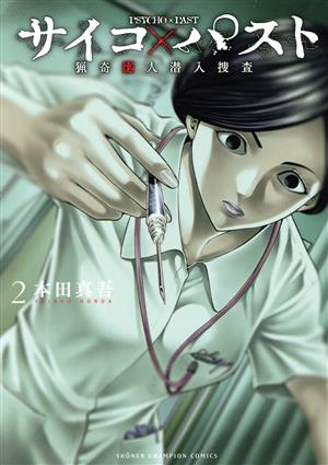 コミック全巻セット・まとめ買い】サイコ×パスト(1～12巻)セット