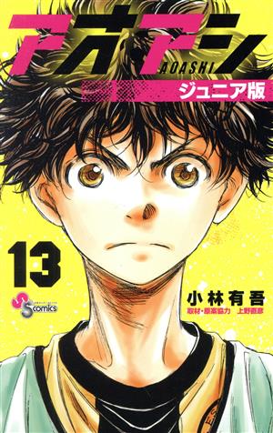コミック全巻セット・まとめ買い】アオアシ(ジュニア版)(1～40巻