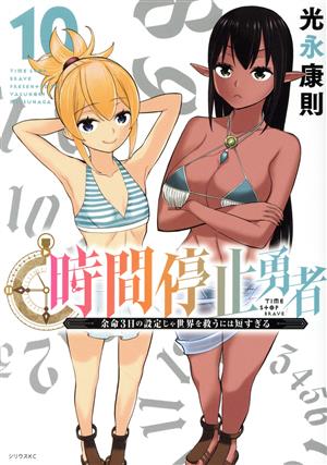 コミック全巻セット・まとめ買い】時間停止勇者(1～20巻)セット