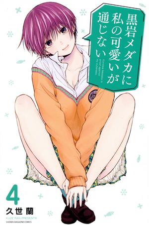 コミック全巻セット・まとめ買い】黒岩メダカに私の可愛いが通じない(1