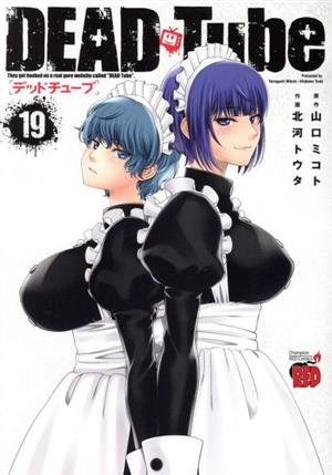 コミック全巻セット・まとめ買い】DEAD Tube ～デッドチューブ～(1～27