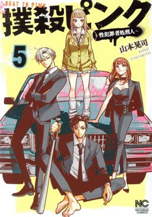 コミック全巻セット・まとめ買い】撲殺ピンク(1～16巻)セット | ブック