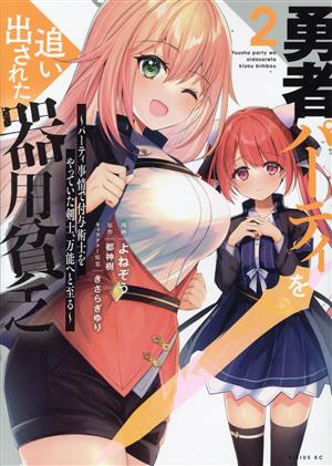 コミック全巻セット・まとめ買い】勇者パーティを追い出された器用貧乏