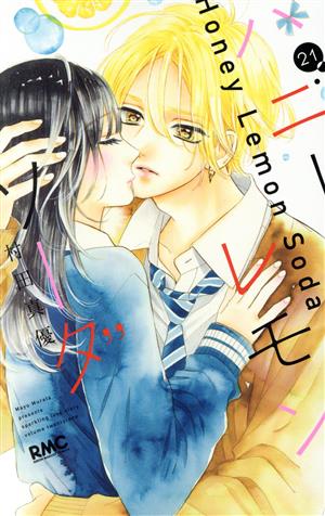 ハニーレモンソーダ 1〜17巻＋side stories ハニーレモンソーダ 1-17