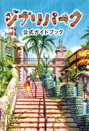全国特選 ファミリー&アダルト ペンションガイド 地図の本69 中古本