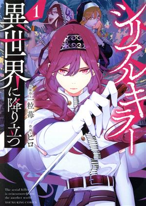 コミック全巻セット・まとめ買い】シリアルキラー異世界に降り立つ(1