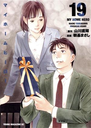 コミック全巻セット・まとめ買い】マイホームヒーロー(全26巻)セット