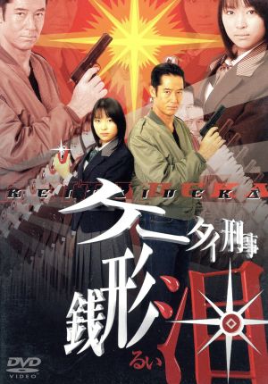 ケータイ刑事 銭形泪 DVD-BOXI 中古DVD・ブルーレイ | ブックオフ公式
