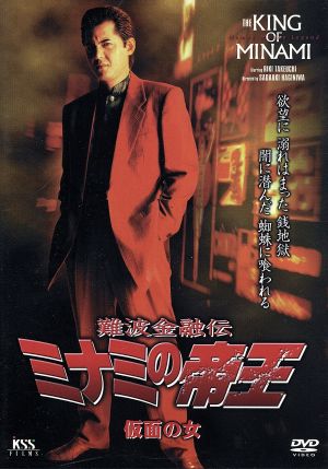 難波金融伝 ミナミの帝王 V版24(Ver.46)海に浮く札束 中古DVD