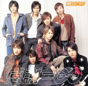 感謝=∞(初回生産限定盤) 中古CD | ブックオフ公式オンラインストア