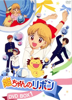 姫ちゃんのリボン DVD BOX 1 中古DVD・ブルーレイ | ブックオフ公式