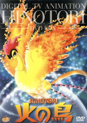 火の鳥 DVD-BOX 中古DVD・ブルーレイ | ブックオフ公式オンラインストア