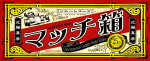 マッチ箱～25th Anniversary Complete Singles Edition～ 中古CD