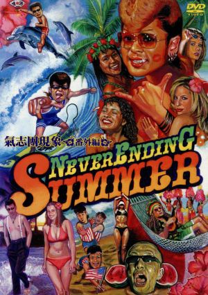 氣志團現象番外編 NEVER ENDING SUMMER 中古DVD・ブルーレイ | ブック