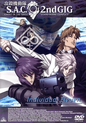 攻殻機動隊 S.A.C. 2nd GIG Individual Eleven 中古DVD・ブルーレイ
