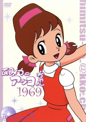 ひみつのアッコちゃん 第一期(1969)コンパクトBOX(4) 中古DVD