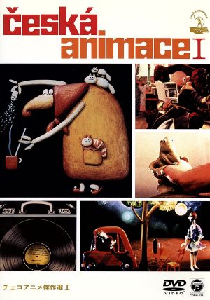 チェコアニメ傑作選Ⅰ 中古DVD・ブルーレイ | ブックオフ公式