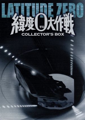 緯度0大作戦 コレクターズBOX 中古DVD・ブルーレイ | ブックオフ公式