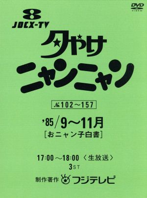 夕やけニャンニャン おニャン子白書(1985年9～11月) 中古DVD