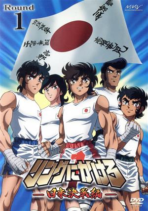 DVD】リングにかけろ1 日米決戦編 全セット | ブックオフ公式