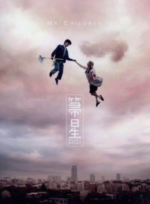 箒星(初回限定盤)(DVD付) 中古CD | ブックオフ公式オンラインストア