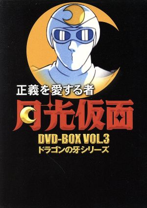 正義を愛する者 月光仮面 DVD-BOX Vol.3 ドラゴンの牙シリーズ 中古DVD