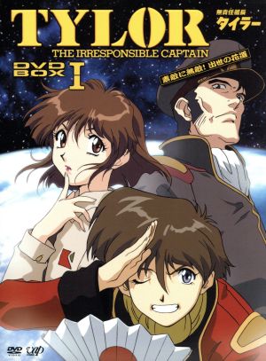 無責任艦長タイラー DVD-BOXⅠ 素敵に無敵！出世の花道 中古DVD