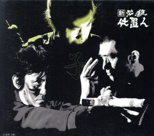 新 必殺仕置人 [寅之巻](初回限定生産) 新品DVD・ブルーレイ | ブック