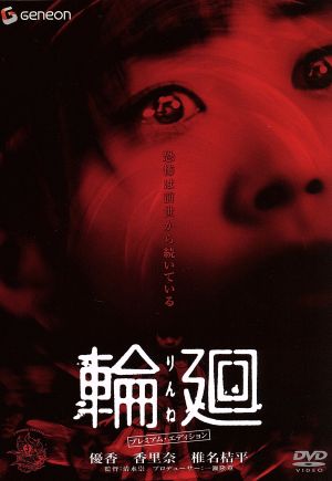 輪廻 プレミアム・エディション 中古DVD・ブルーレイ | ブックオフ公式