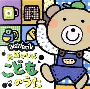 みんな知ってる！最新テレビ・こどものうた 中古CD | ブックオフ公式