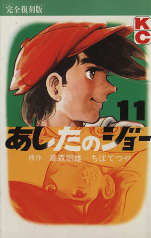 コミック全巻セット・まとめ買い】あしたのジョー(完全復刻版)(全20巻