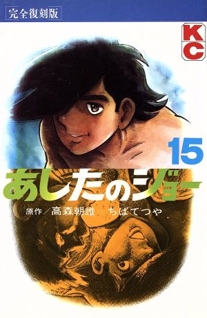 コミック全巻セット・まとめ買い】あしたのジョー(完全復刻版)(全20巻