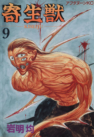 寄生獣(7) アフタヌーンKC 中古漫画・コミック | ブックオフ公式