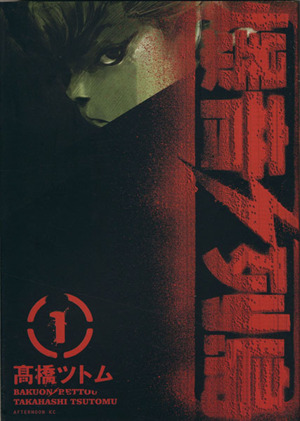 コミック全巻セット・まとめ買い】爆音列島(アフタヌーンKC版)(全18巻