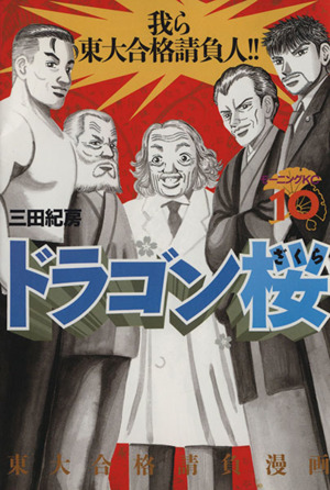 コミック全巻セット・まとめ買い】ドラゴン桜(全21巻)セット | ブック