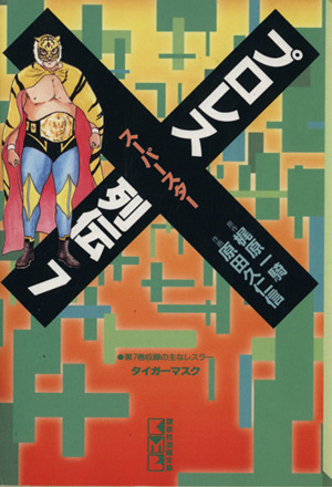 コミック全巻セット・まとめ買い】プロレススーパースター列伝(文庫版