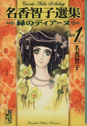 コミック全巻セット・まとめ買い】名香智子選集(文庫版)(全3巻)セット