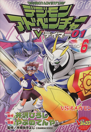 コミック全巻セット・まとめ買い】デジモンアドベンチャーVテイマー01